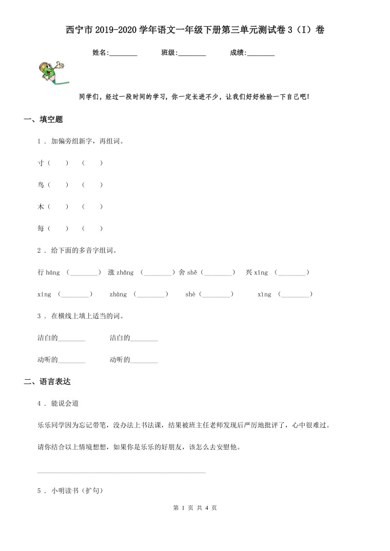 西宁市2019-2020学年语文一年级下册第三单元测试卷3（I）卷_第1页