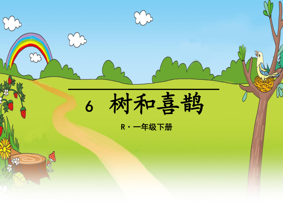 部編版人教版小學(xué)語(yǔ)文一年級(jí)下冊(cè)《樹(shù)和喜鵲》PPT_第1頁(yè)