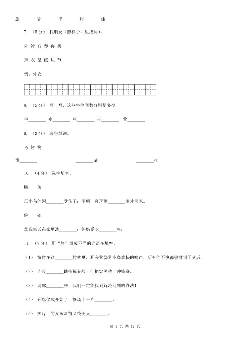 部编版小学语文二年级上册课文1 3《植物妈妈有办法》同步训练A卷_第2页