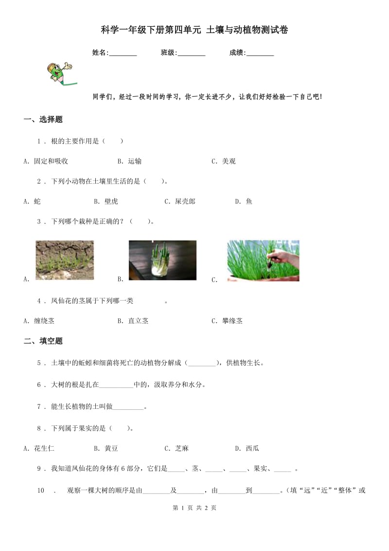 科学一年级下册第四单元 土壤与动植物测试卷_第1页