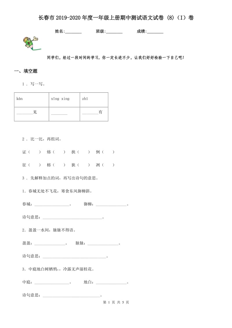 长春市2019-2020年度一年级上册期中测试语文试卷 (8)（I）卷_第1页