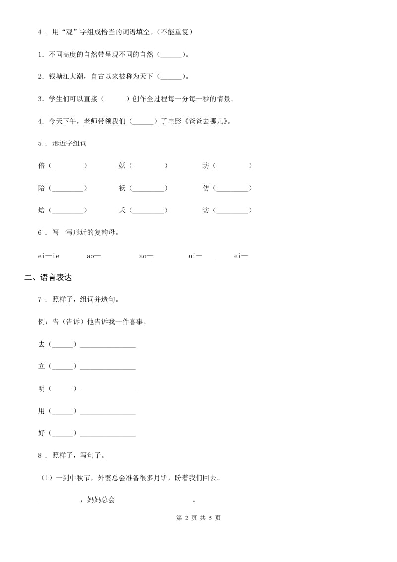 长春市2019-2020年度一年级上册期中测试语文试卷 (8)（I）卷_第2页