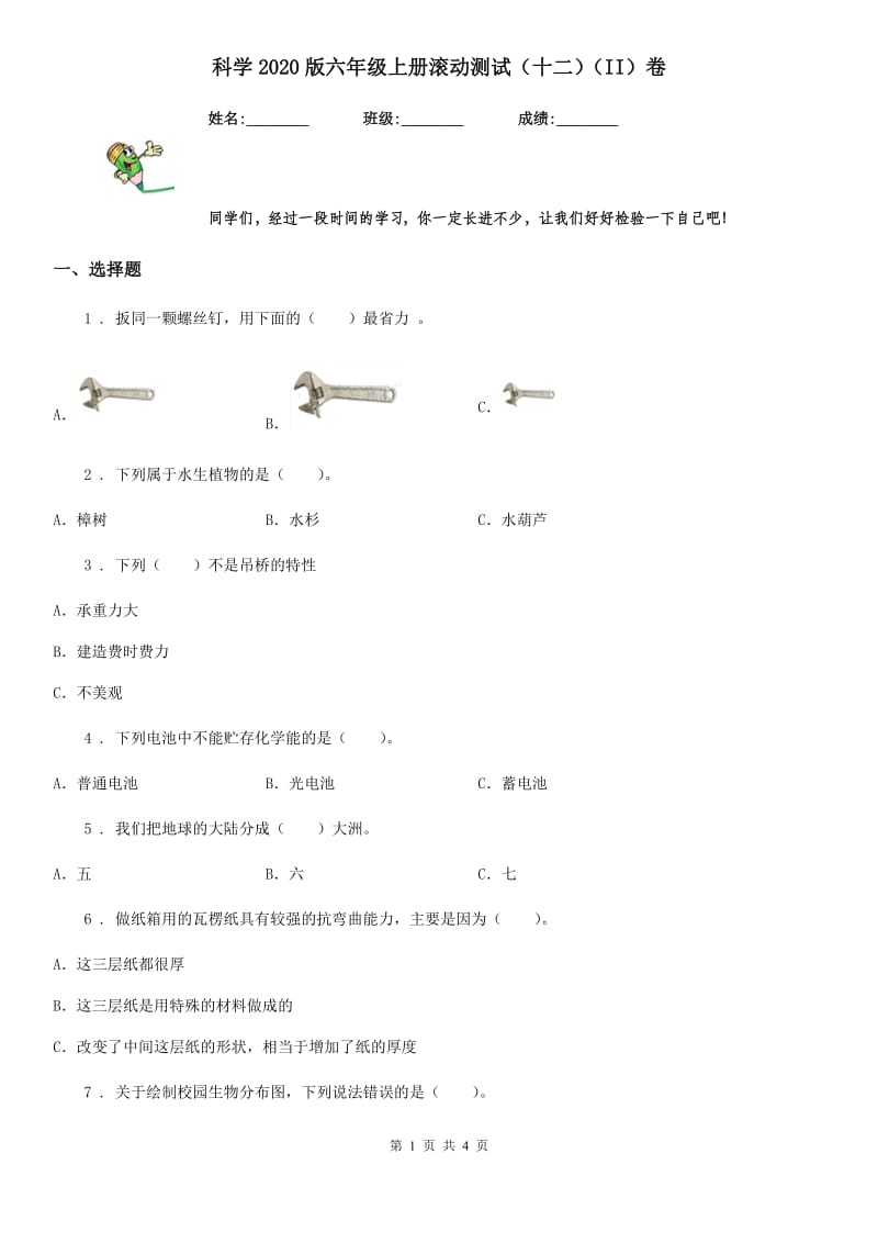 科学2020版六年级上册滚动测试（十二）（II）卷_第1页