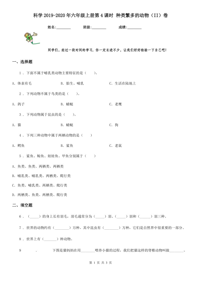 科学2019-2020年六年级上册第4课时 种类繁多的动物（II）卷_第1页