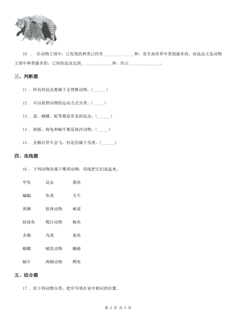 科学2019-2020年六年级上册第4课时 种类繁多的动物（II）卷_第2页