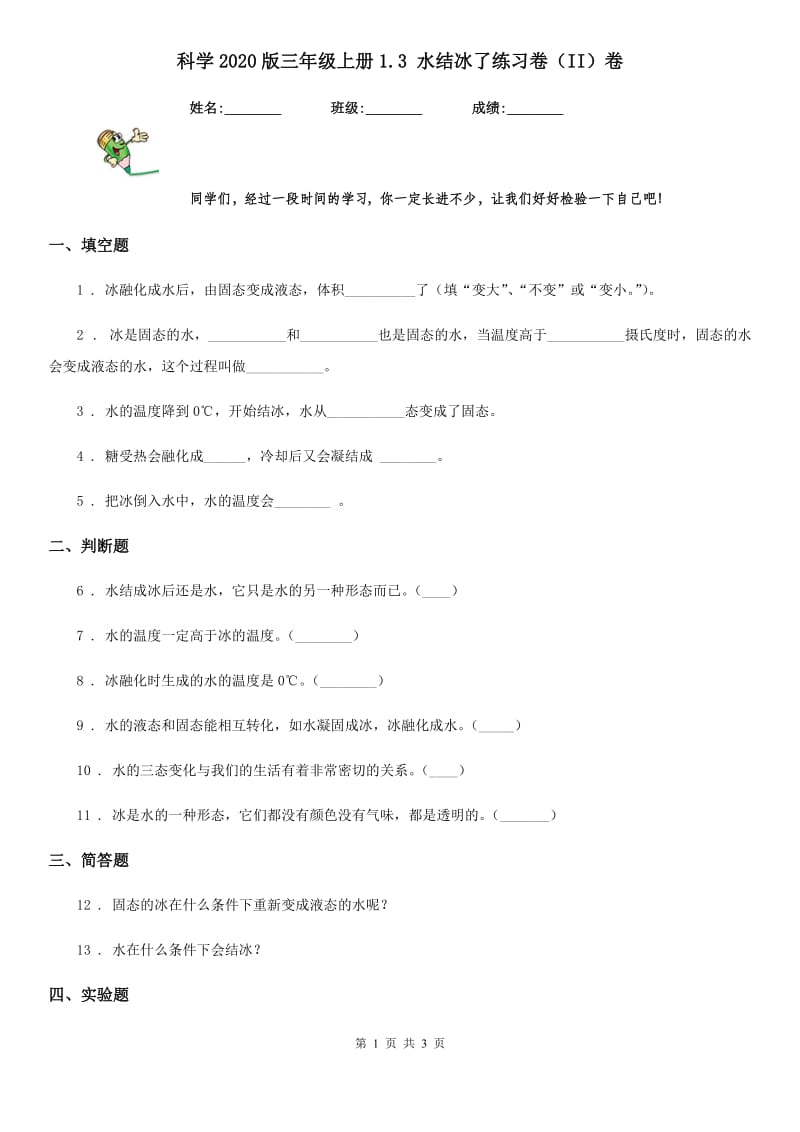 科学2020版三年级上册1.3 水结冰了练习卷（II）卷_第1页