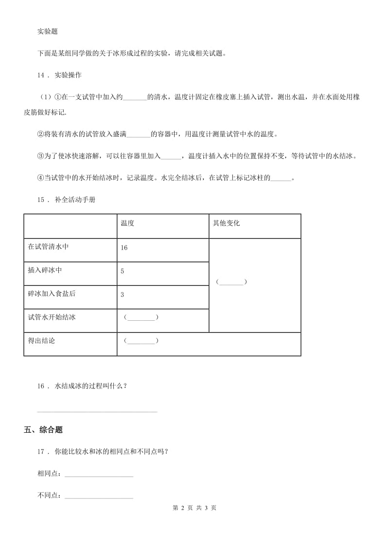 科学2020版三年级上册1.3 水结冰了练习卷（II）卷_第2页