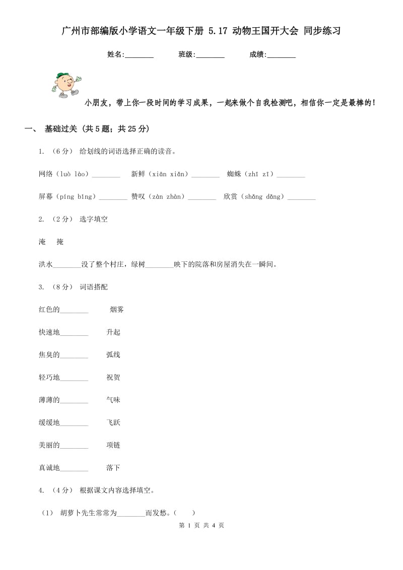 广州市部编版小学语文一年级下册 5.17 动物王国开大会 同步练习_第1页