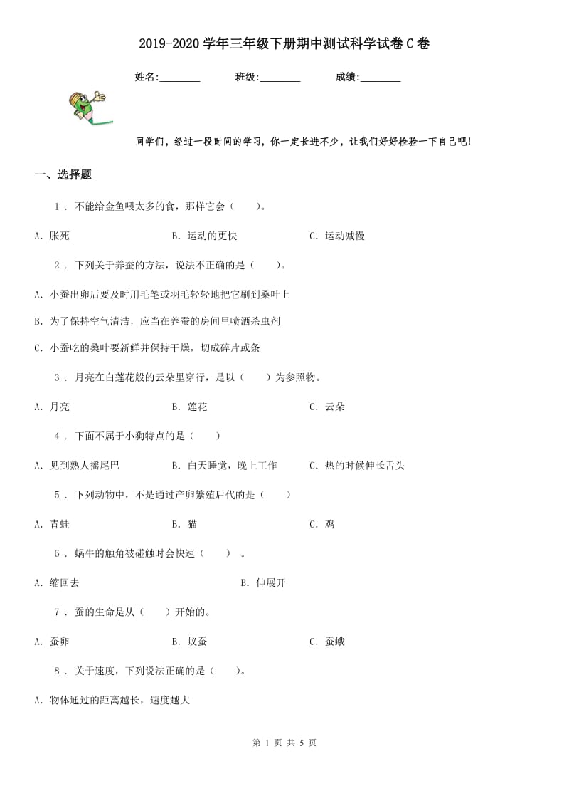 2019-2020学年三年级下册期中测试科学试卷C卷精版_第1页