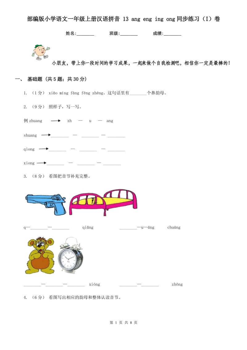 部编版小学语文一年级上册汉语拼音 13 ang eng ing ong同步练习（I）卷_第1页