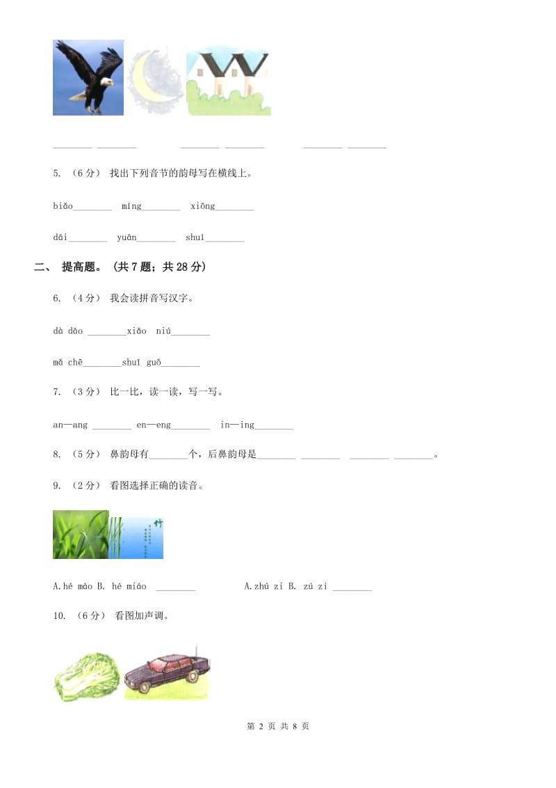 部编版小学语文一年级上册汉语拼音 13 ang eng ing ong同步练习（I）卷_第2页