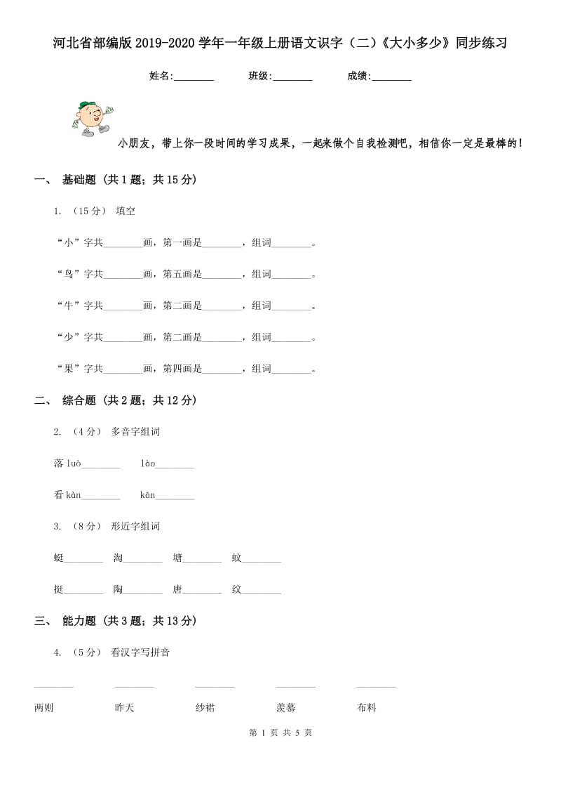 河北省部编版2019-2020学年一年级上册语文识字（二）《大小多少》同步练习_第1页