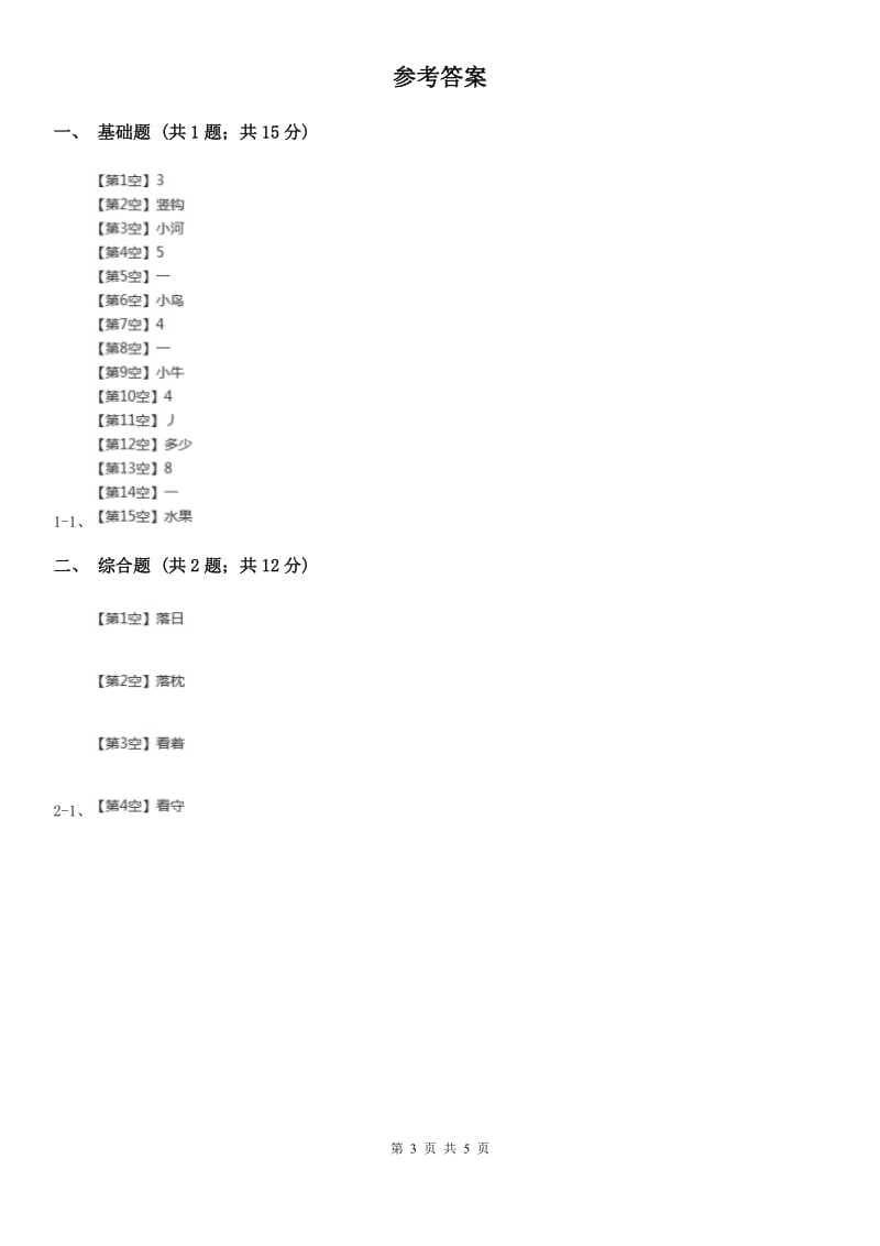 河北省部编版2019-2020学年一年级上册语文识字（二）《大小多少》同步练习_第3页