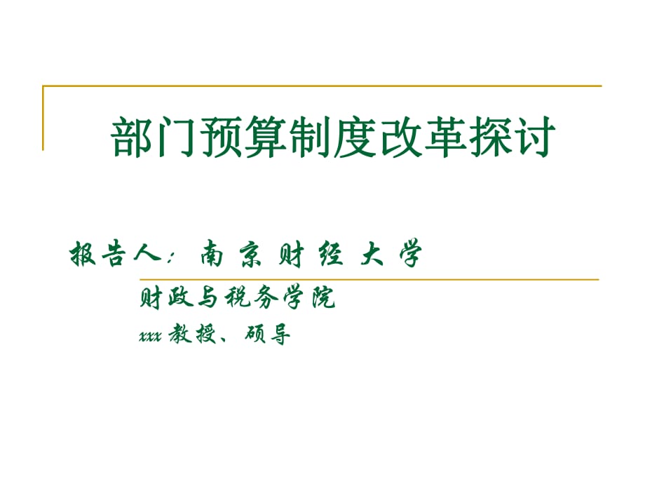 部门预算制度改革探讨_第1页