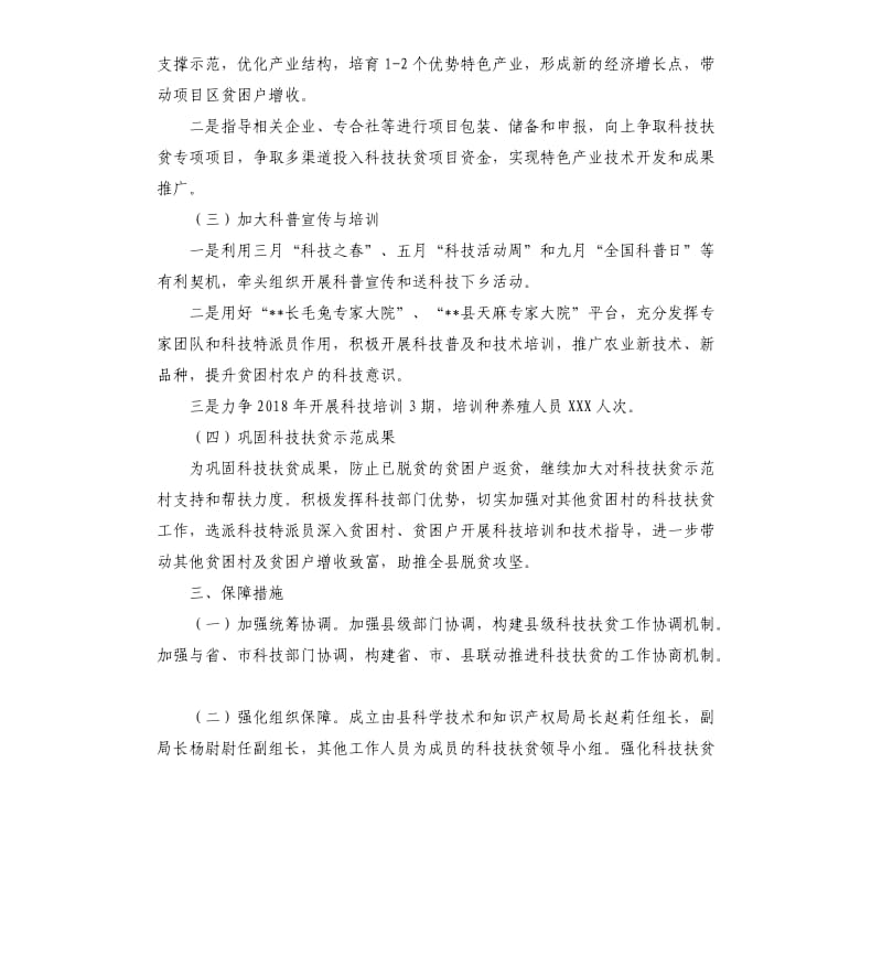 县科学技术和知识产权局2018年科技扶贫实施方案_第2页