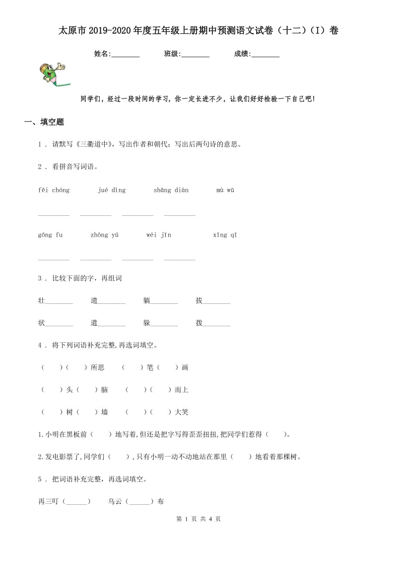 太原市2019-2020年度五年级上册期中预测语文试卷（十二）（I）卷_第1页