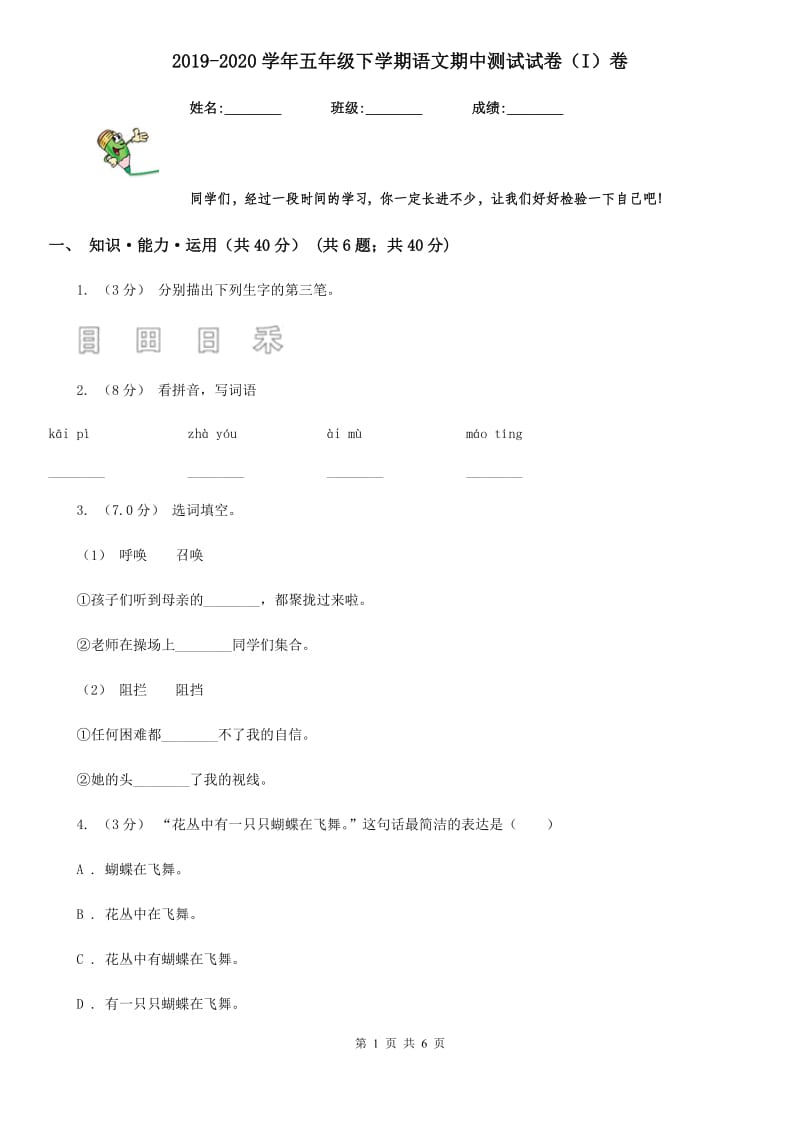 2019-2020学年五年级下学期语文期中测试试卷（I）卷_第1页