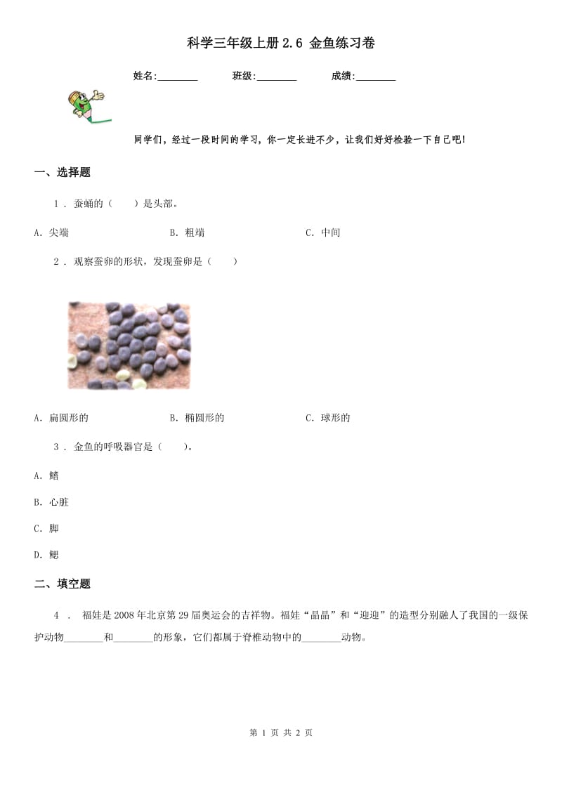 科学三年级上册2.6 金鱼练习卷_第1页