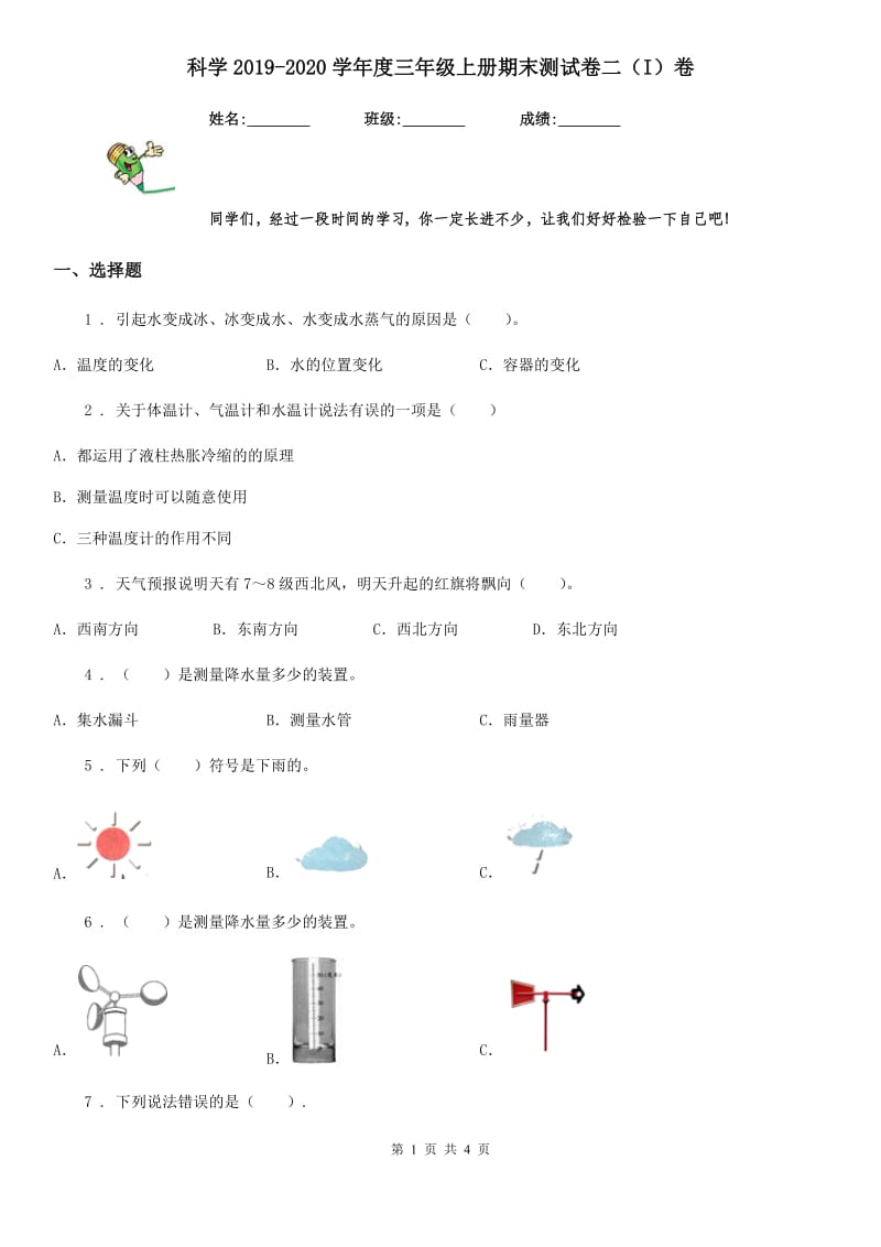 科学2019-2020学年度三年级上册期末测试卷二（I）卷_第1页