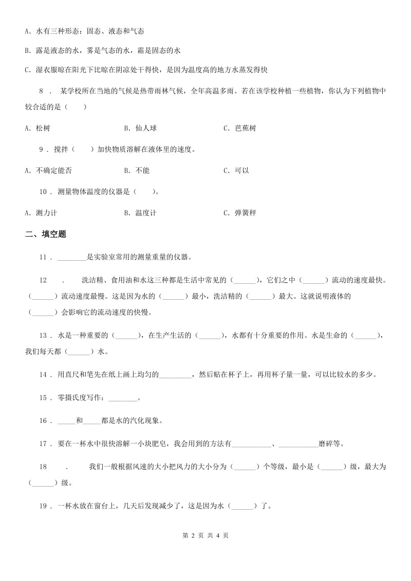 科学2019-2020学年度三年级上册期末测试卷二（I）卷_第2页