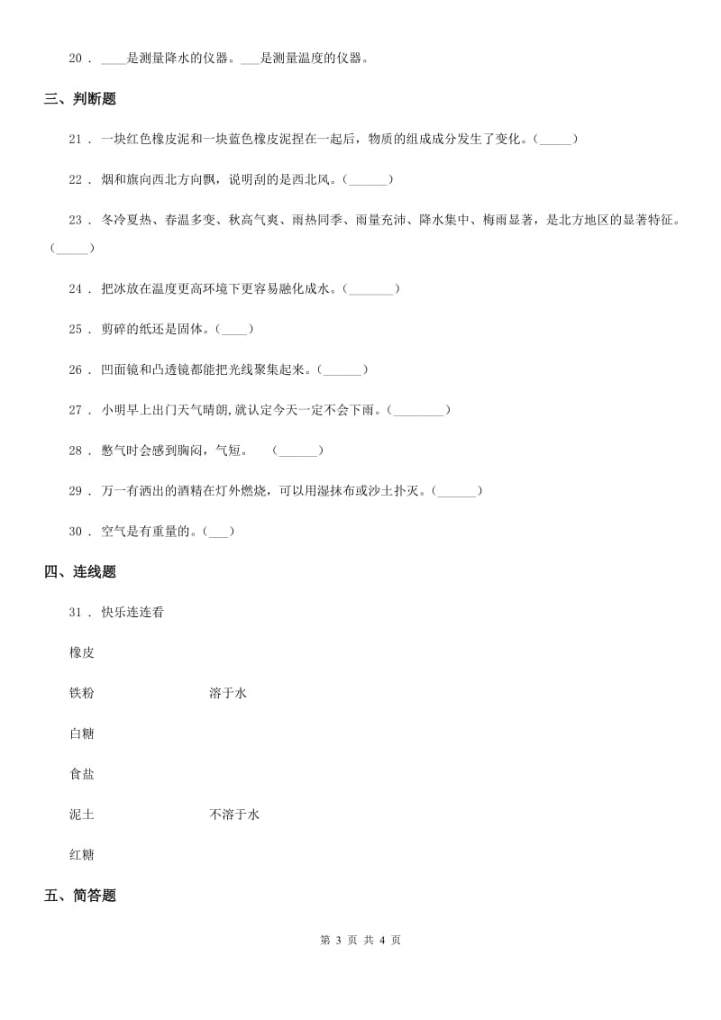 科学2019-2020学年度三年级上册期末测试卷二（I）卷_第3页