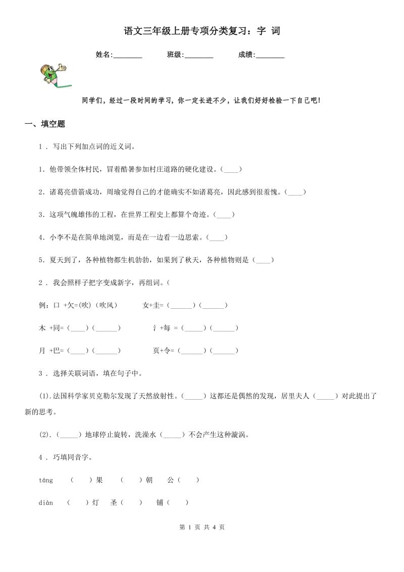 语文三年级上册专项分类复习：字 词_第1页