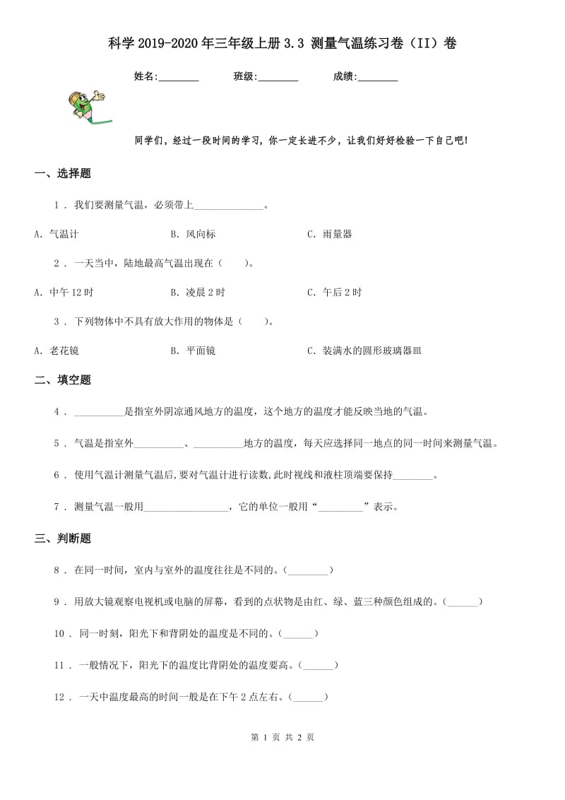 科学2019-2020年三年级上册3.3 测量气温练习卷（II）卷（练习）_第1页