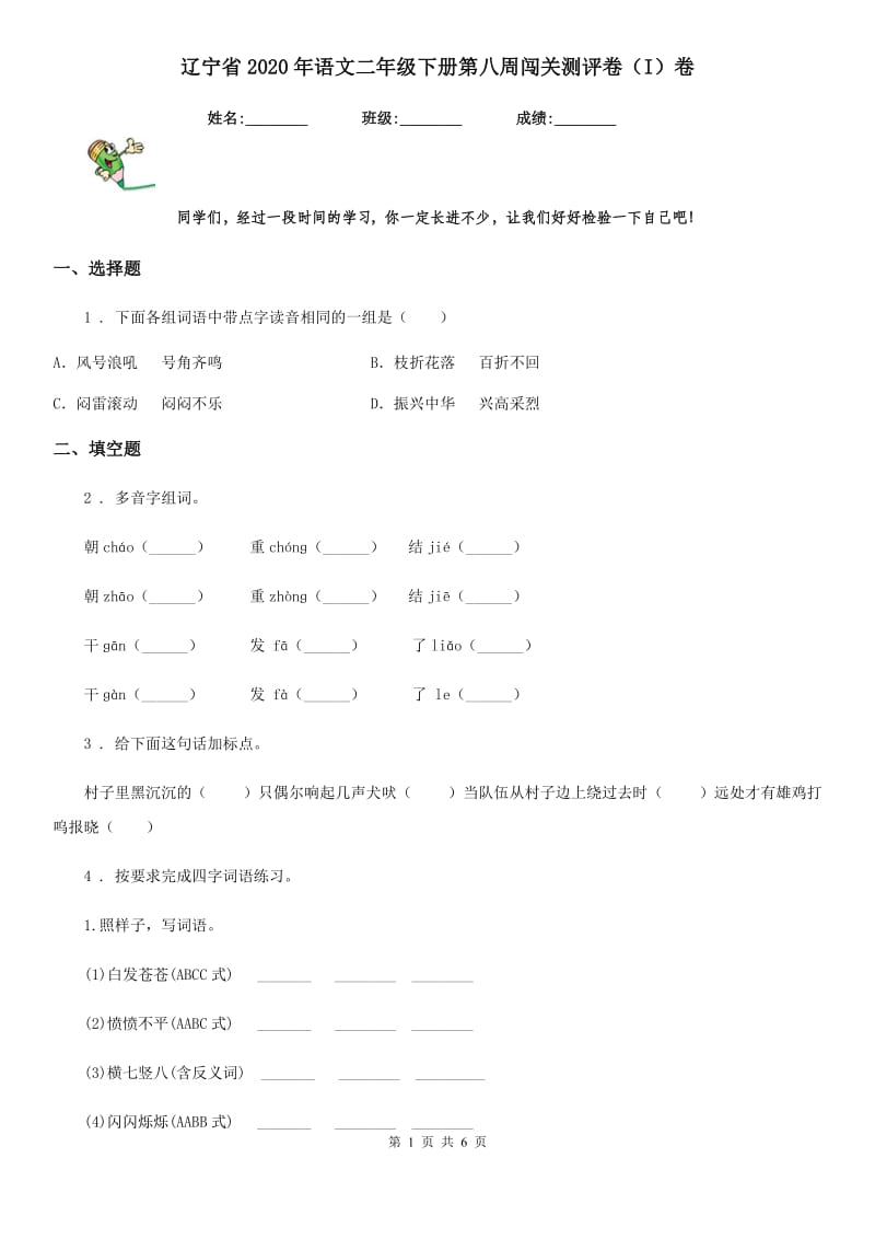 辽宁省2020年语文二年级下册第八周闯关测评卷（I）卷_第1页