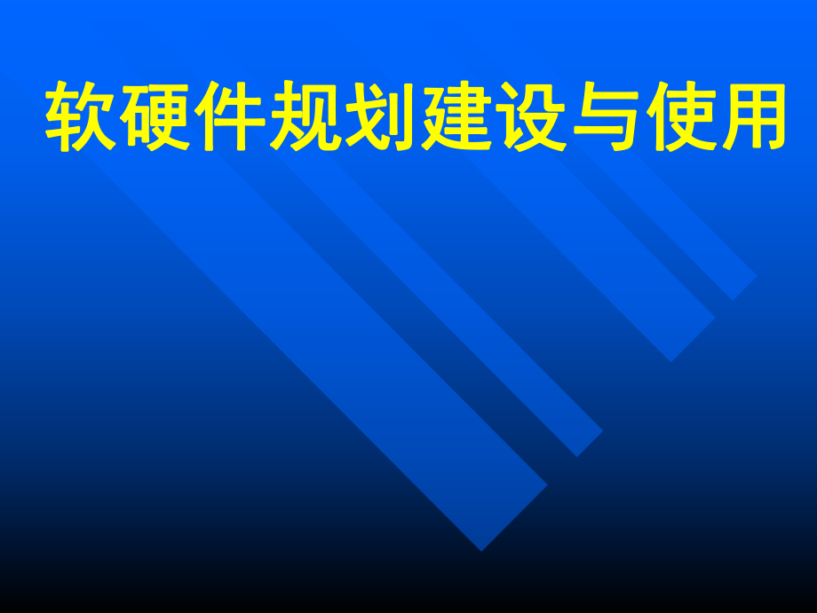 軟硬件規(guī)劃建設(shè)與使用_第1頁(yè)