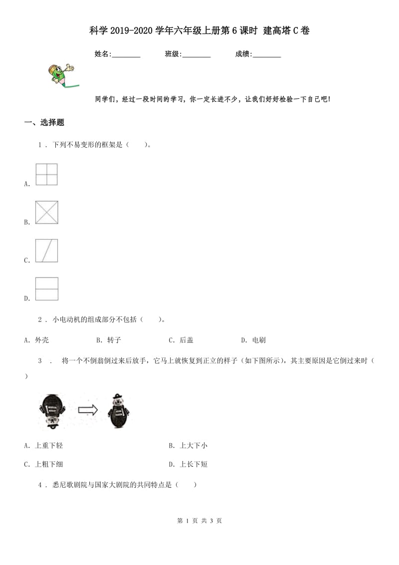 科学2019-2020学年六年级上册第6课时 建高塔C卷_第1页