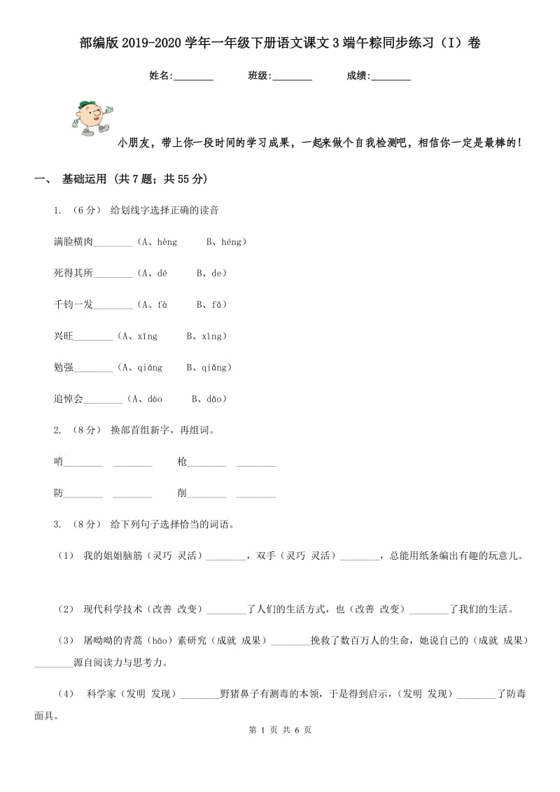 部编版2019-2020学年一年级下册语文课文3端午粽同步练习（I）卷_第1页