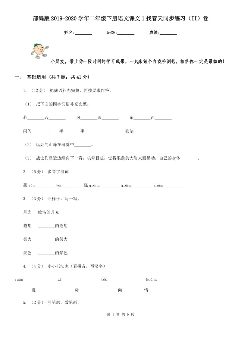 部编版2019-2020学年二年级下册语文课文1找春天同步练习（II）卷_第1页