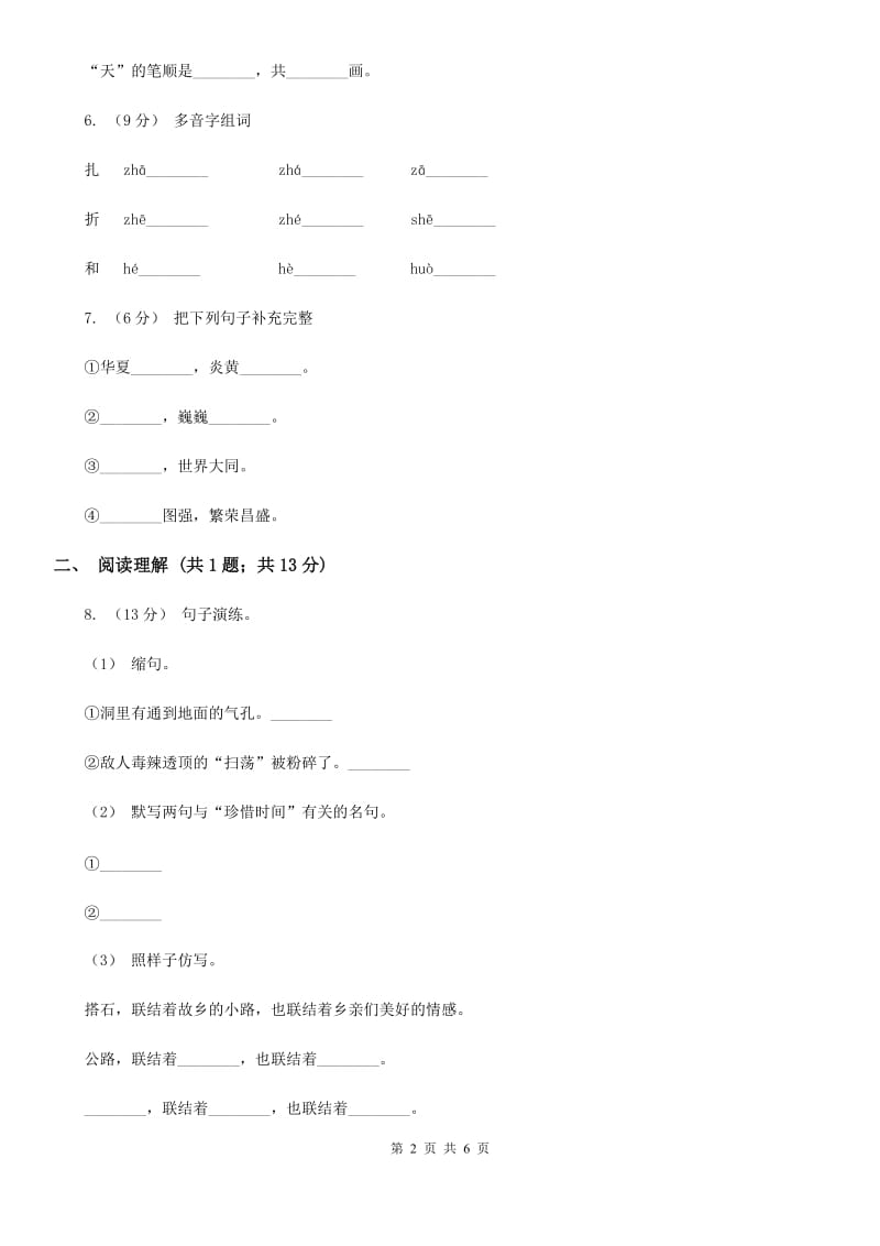 部编版2019-2020学年二年级下册语文课文1找春天同步练习（II）卷_第2页