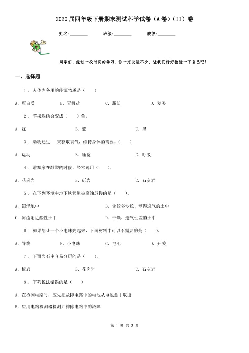 2020届四年级下册期末测试科学试卷（A卷）（II）卷_第1页