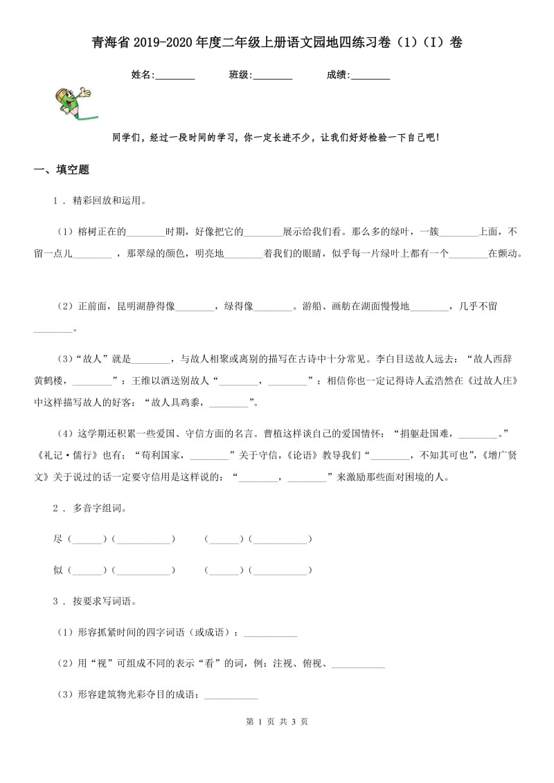 青海省2019-2020年度二年级上册语文园地四练习卷（1）（I）卷_第1页