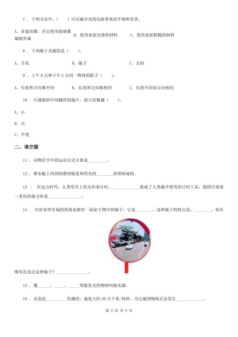 科学2020届五年级上册第一、二检测卷（I）卷_第2页