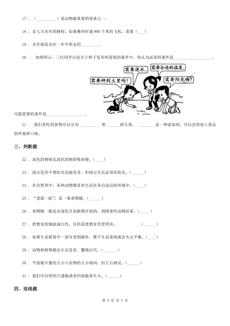 科学2020届五年级上册第一、二检测卷（I）卷_第3页