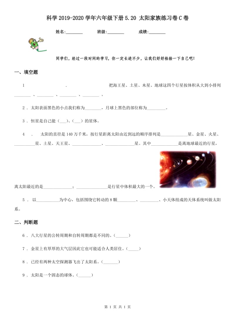 科学2019-2020学年六年级下册5.20 太阳家族练习卷C卷_第1页