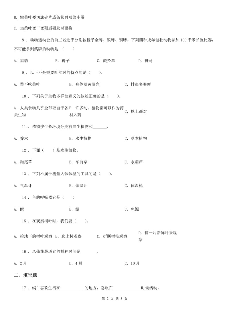 2019-2020学年三年级上册期中检测科学试卷B卷_第2页