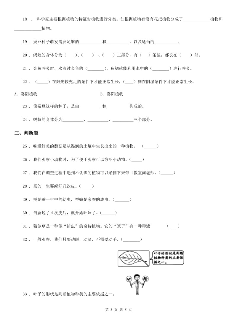 2019-2020学年三年级上册期中检测科学试卷B卷_第3页