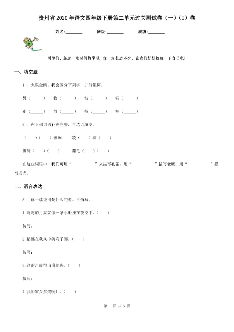 贵州省2020年语文四年级下册第二单元过关测试卷（一）（I）卷_第1页