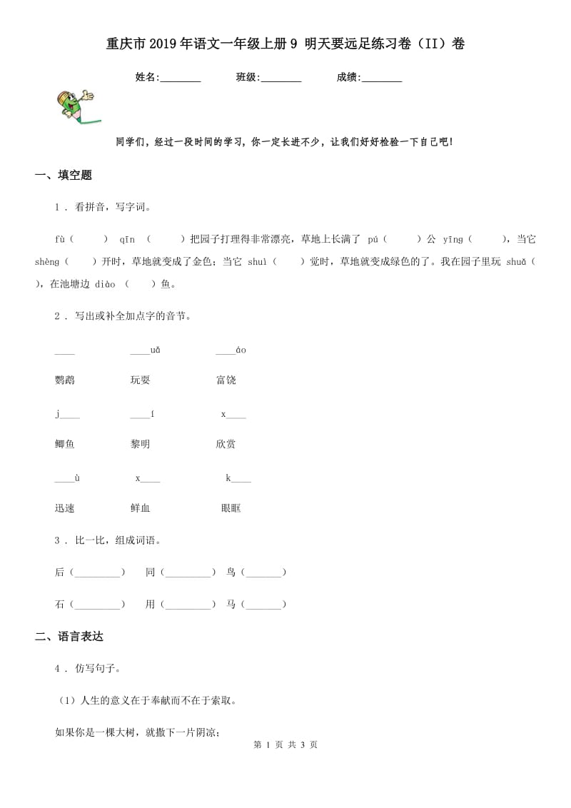 重庆市2019年语文一年级上册9 明天要远足练习卷（II）卷_第1页