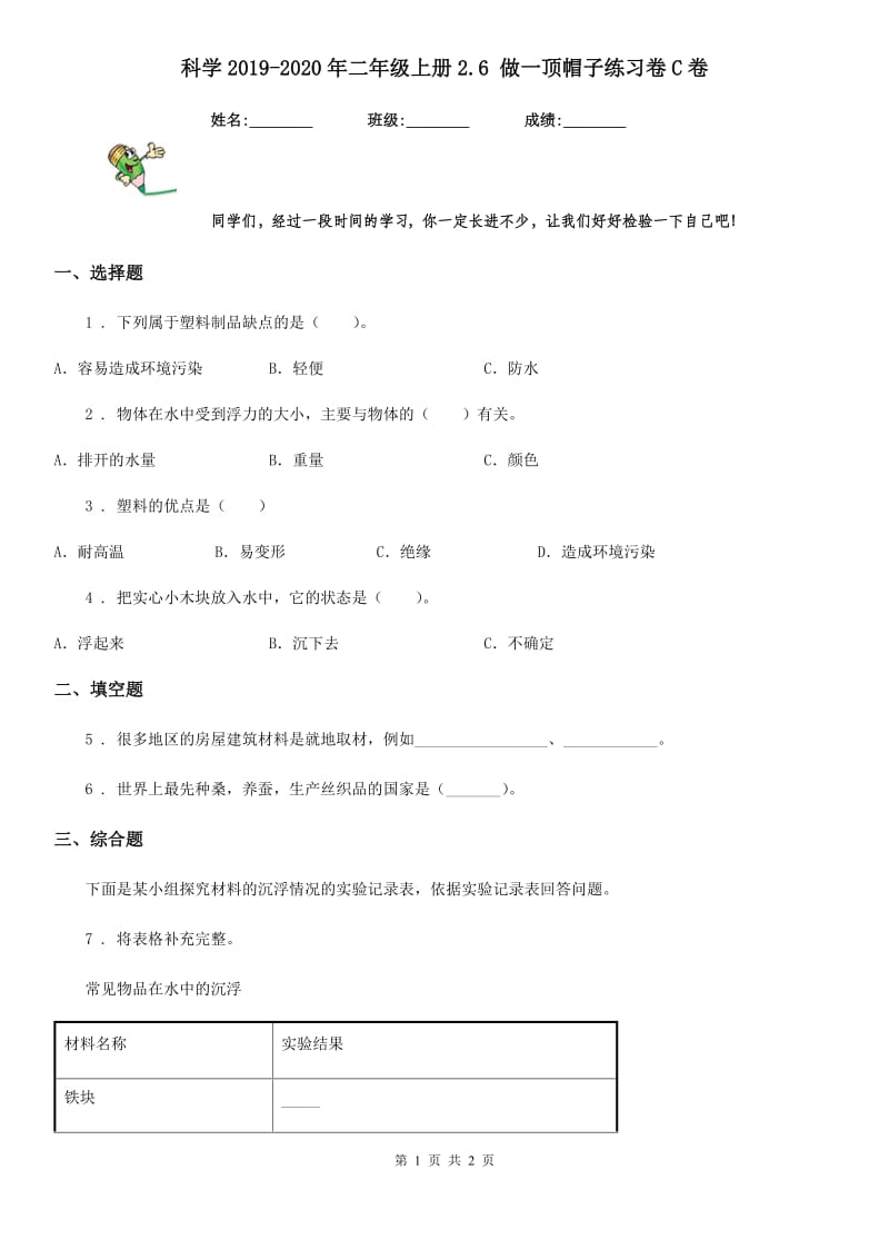 科学2019-2020年二年级上册2.6 做一顶帽子练习卷C卷_第1页