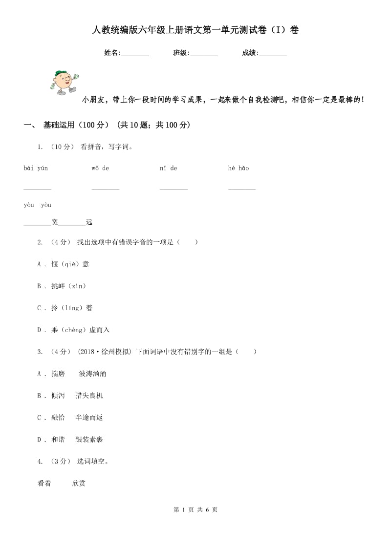 人教统编版六年级上册语文第一单元测试卷（I）卷_第1页