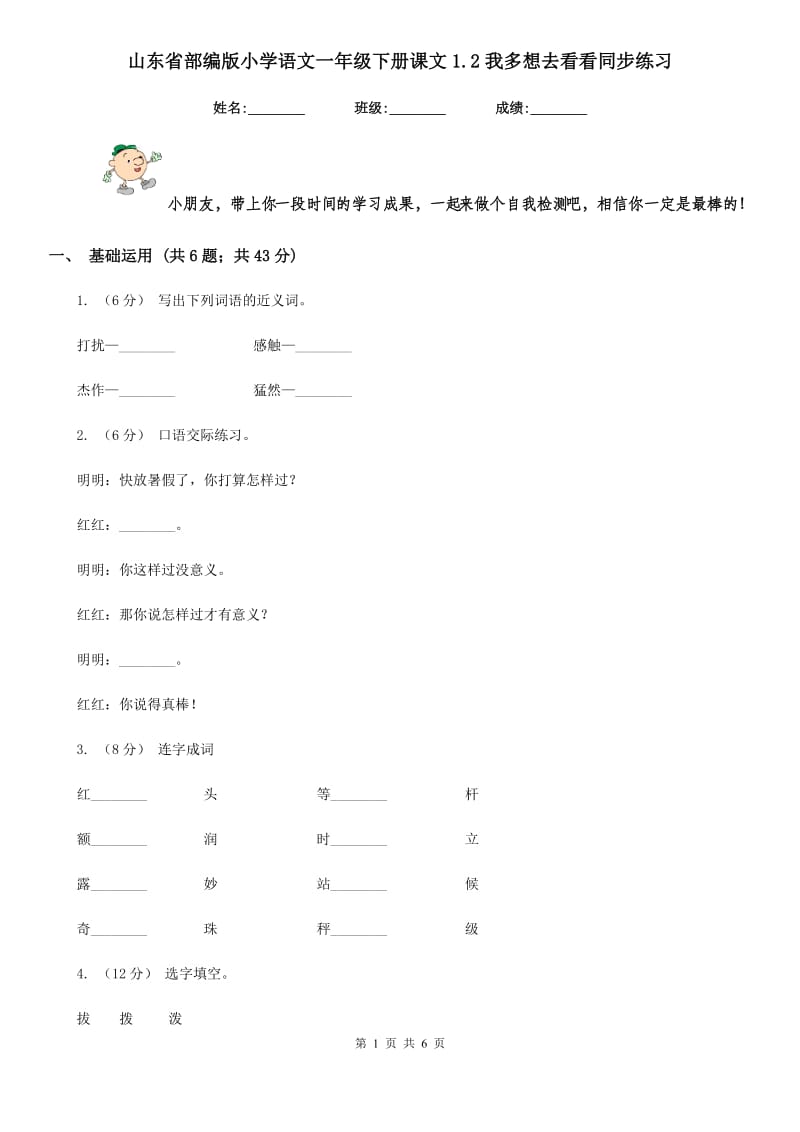 山东省部编版小学语文一年级下册课文1.2我多想去看看同步练习_第1页