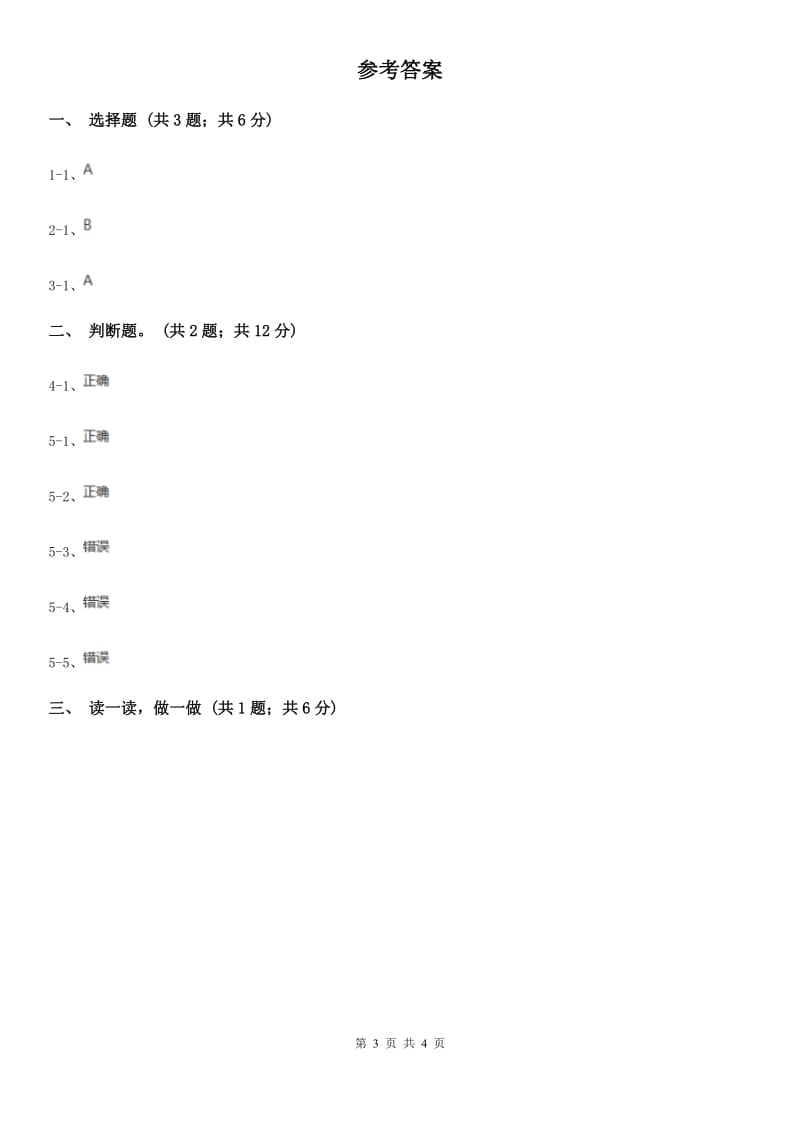 西宁市部编版一年级上册语文识字（一）《口耳目》同步测试_第3页