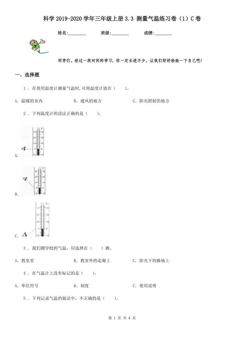 科学2019-2020学年三年级上册3.3 测量气温练习卷（1）C卷_第1页