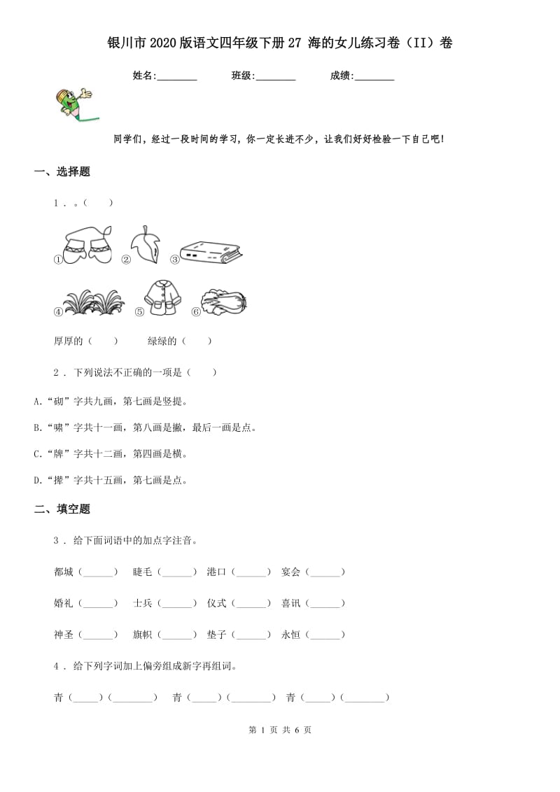 银川市2020版语文四年级下册27 海的女儿练习卷（II）卷_第1页