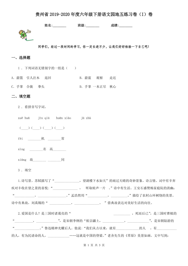 贵州省2019-2020年度六年级下册语文园地五练习卷（I）卷_第1页