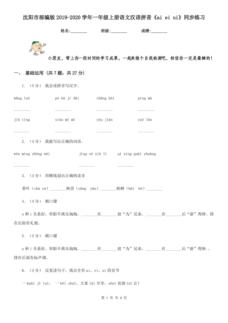 沈阳市部编版2019-2020学年一年级上册语文汉语拼音《ai ei ui》同步练习_第1页